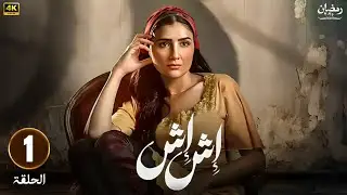 مسلسل | إش إش | الحلقة الأولى  1 - بطولة مى عمر  - ماجد المصرى  - هاله صدقى  HD 2025 .
