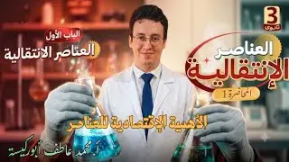 الأهمية الاقتصادية للعناصر السلسلة الانتقالية الأولي-المحاضرة الاولي 3ث م.محمد عاطف أبوركيسة