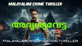 അദൃശ്യവേട്ട | Crime Thriller Stories Malayalam | Investigation Stories Malayalam