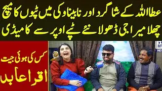 Attaullah Kay Shagird Aur Nabina Vicky Me Tappo Ka Match Challa Mera G Dhola Naye Tape | Iqra Abid