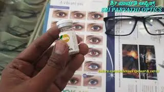 ಕಲರ್ ಕಾಂಟಾಕ್ಟ್ ಲೆನ್ಸಸ್| zero or power color contactlenses|cosmetic lenses monthly,yearly lenses