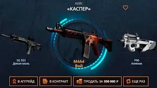 ВЫПАЛ ВОЙ ЗА 1 000 000 РУБЛЕЙ С НОВОГО CASE-BATTLE! ВЫПАЛА М-КА ВОЙ ЗА МИЛЛИОН РУБЛЕЙ С КЕЙС БАТЛ 2!