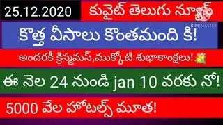Kuwait new visa announce for expats news | 25.12.2020 | gulf update news | kuwait india flights