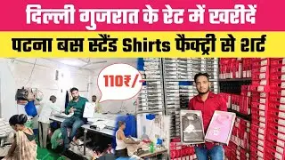 110₹/- से पटना बस स्टैंड Shirts फैक्ट्री || दिल्ली गुजरात वाले रेट में Plane,Printed और Box Shirts 