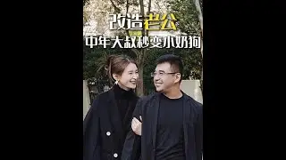 给老公改头换面，从中年大叔秒变小奶狗#夫妻生活#化妆#变装#了不起的口腔科技#纳美科学电动美白牙膏