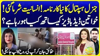 Shocking Hospital Negligence | Male Staff Performs Female Postmortem | Suno Pakistan