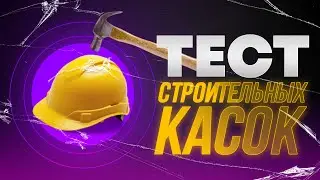 КРАШ ТЕСТ СТРОИТЕЛЬНЫХ КАСОК