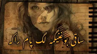 Pashto Ghazal | Saqi bughnigama lag paam raka