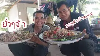 ตำถาดแช่บๆนัวๆยั่วๆจ้า