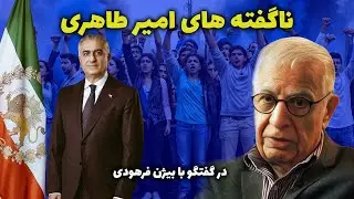 امیر طاهری: ناگفته های امیر طاهری و وضعیت رژیم درگفتگو با بیژن فرهودی در برنامه پرسش و پاسخ از لندن