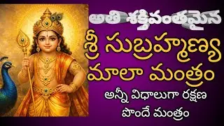 శ్రీ సుబ్రహ్మణ్య మాల మంత్రం#subramanya#mantra #devotional#power#health#shanmukha#karthikeya#shakthi