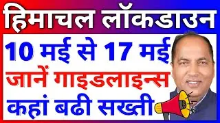 Complete Lockdown in Himachal Pradesh 10 May to 17 May | Guidelines Himachal Lockdown Update News