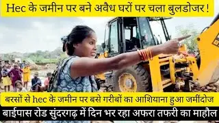 #रांची बाईपास रोड के किनारे hec की जमीन पर बसा  सुंदरगढ़ में रहने वालों के घरों पर बुलडोजर का कहर !