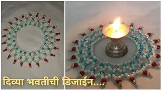 दिव्या भोवतीची डिजाइन #1 | made by Ashwini kulkarni....