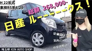 日産⚫️ルークス⚫️総額¥268,000-⚫️評価④の良車⚫️車検R5年8月