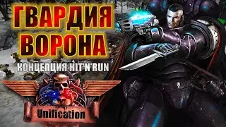 ИСКУССТВО УПРАВЛЯТЬ ТЕНЯМИ - RAVEN GUARD | Dawn of War Unification