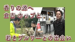 感動ビール旅！鳥取クラフトビール物語 二日目｜倉吉で出会う香りの源と若き醸造家との出会い