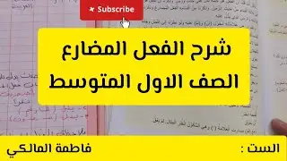 الفعل المضارع الصف الاول المتوسط صفحة141 الست فاطمة المالكي #قواعد_العربية #قواعد_اللغة_العربية 