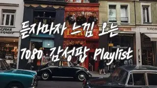 [PLAYLIST]그 시절 우리가 사랑한 올드팝 감성  🎀🌿마음이 편안해지는 7080 LP 2시간(광고 없음)