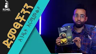 Voval Tutorial - ድምፃችን እንዴት ይሟሟቃል - How should our voices be warmed up?