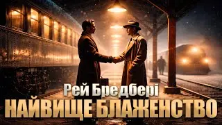 РЕЙ БРЕДБЕРІ - НАЙВИЩЕ БЛАЖЕНСТВО | Читає Ярослав Макєєв #аудіокнигиукраїнською