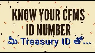 How to know CFMS ID with Treasury ID in Telugu | ట్రెజరీ ఐడీ తో సి.ఎఫ్.ఎయ్.ఎస్ ఐడి తెలుసుకోవడం ఎలా?