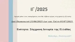 1Γ/2025 - Α' Κύκλος - Σύγχρονη Ιστορία της Ελλάδας