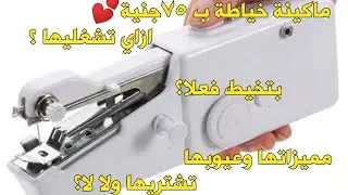ريفيو  وشرح ماكينة الخياطة الصغيرة المحمولة (الدباسة) كيفية تشغيلها ومميزاتها وعيوبها