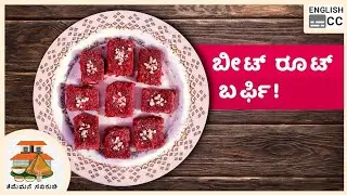 ಬೀಟ್ರೂಟ್ ಬರ್ಫಿ! | Beetroot Barfi! | &copy;Tememane Saviruchi.