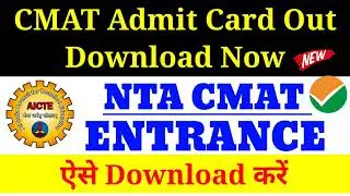 CMAT Admit Card 2022,How to Download CMAT Entrance Admit Card, CMAT Admit Card Out, CMAT 2022