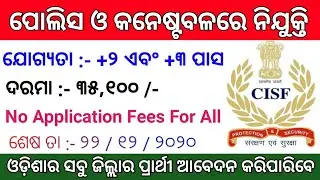 Police and Constable Recruitment 2020 ! CISF Recruitment 2020 Odisha ! Odisha Job Updates 2020 !