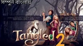 Tangled 2+3 (2017) Movie Explain in Bangla ll Full Movie Explain in বাংলা