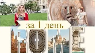 Рим за один день/оптимальный маршрут по городу//Smart Travel