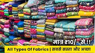 सबसे सस्ता और अच्छा खरीदो | FABRIC WHOLESALE MARKET SURAT | COTTON FABRICS WHOLESALE | BOUTIQUE SHOP