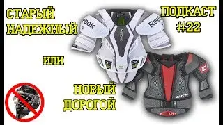 Как выбрать нагрудник. Могут ли удалить вратаря. Подкаст #22