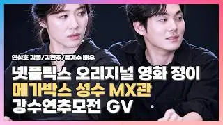 [2023.05.08] #넷플릭스 #정이 〈#연상호 #김현주 #류경수 #𝐲𝐞𝐨𝐧𝐬𝐚𝐧𝐠𝐡𝐨 #𝐤𝐢𝐦𝐡𝐲𝐮𝐧𝐣𝐨𝐨 #𝐫𝐲𝐮𝐤𝐲𝐮𝐧𝐠𝐬𝐨𝐨 #キム&middot;ヒョンジュ〉 강수연추모전 GV