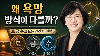 명리학 4강 10천간 욕망 해석 | 토(土)· 금(金)· 수(水)의 본질 명리 기초 강의