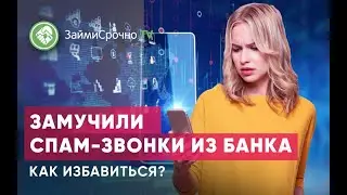 Замучили спам-звонки из банка. Как избавиться?