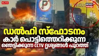 HD LIVE | Delhi Red fort Blast | CCTV cameras capture terrifying Red Fort Blast | Red Fort Blast