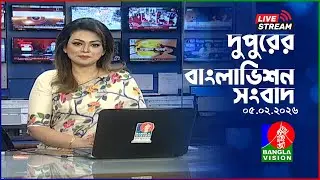 🔴দুপুরের বাংলাভিশন সংবাদ | BanglaVision Live News Bulletin | 05 February 2026