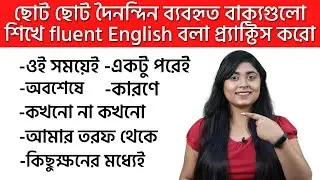 Fluently English বলতে এই দৈনন্দিন ব্যবহৃত বাক্য গুলো শেখ | Basic Spoken English Sentences