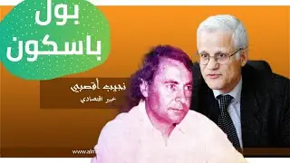 نجيب أقصبي هذا رأيي في بول باسكون
