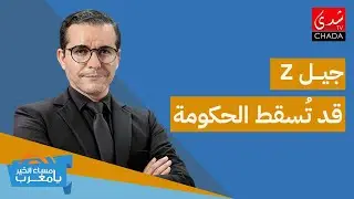 جيل Z قد تسقط الحكومة !