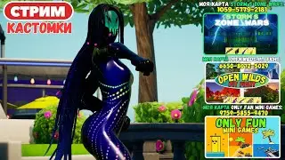 🔴Стрим Фортнайт! (Use code: stormik) Заходи на мои карты! Кастомки, паблик, творка! Фортнайт стрим!