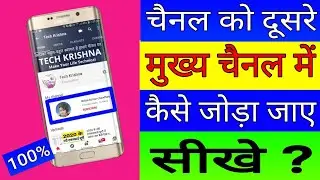 Add Another Channel on Main Channel चैनल को दूसरे मुख्य चैनल में कैसे जोड़ा जाए #Tech Krishna