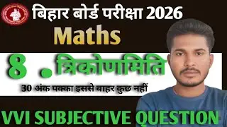 वायरल प्रश्न Class 10th Math Chapter 8 त्रिकोणमिति इससे बाहर exam में कुछ नहीं