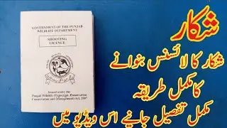 shikar ka licence banane ka tarika|how to make hunting license in pakistan
