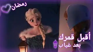 أنشودة أقبل قمرك بعد غياب ||  إلسا وأنا بمناسبة رمضان🌜 لا يفوتكم  ❤