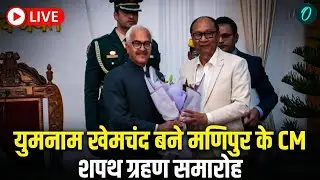 MANIPUR LIVE: Yumnam Khemchand Singh Takes Oath After President’s Rule Withdrawal | NDA Govt