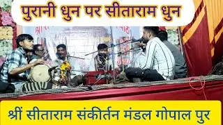सीताराम संकीर्तन मंडल गोपाल पुर ##विशाल सीताराम संकीर्तन मंच तरुण कला## दादा दरबार तरुण कला## 